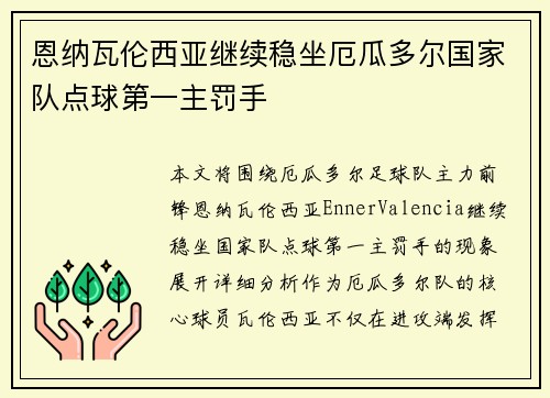 恩纳瓦伦西亚继续稳坐厄瓜多尔国家队点球第一主罚手