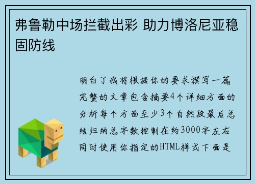 弗鲁勒中场拦截出彩 助力博洛尼亚稳固防线