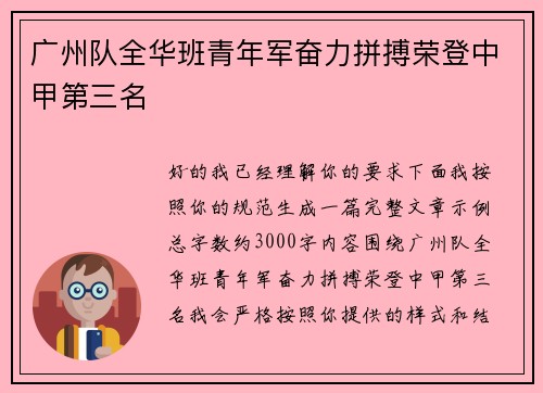 广州队全华班青年军奋力拼搏荣登中甲第三名 广州队全华班青年军奋力拼搏荣登中甲第三名