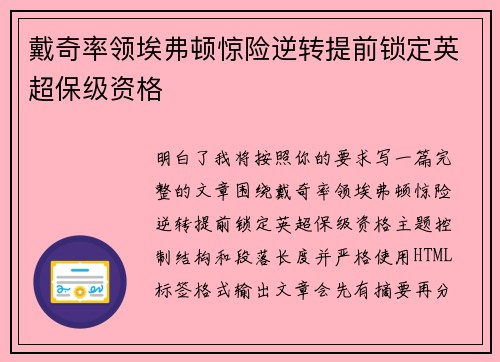 戴奇率领埃弗顿惊险逆转提前锁定英超保级资格 戴奇率领埃弗顿惊险逆转提前锁定英超保级资格