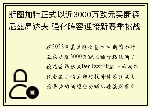 斯图加特正式以近3000万欧元买断德尼兹昂达夫 强化阵容迎接新赛季挑战 斯图加特正式以近3000万欧元买断德尼兹昂达夫 强化阵容迎接新赛季挑战