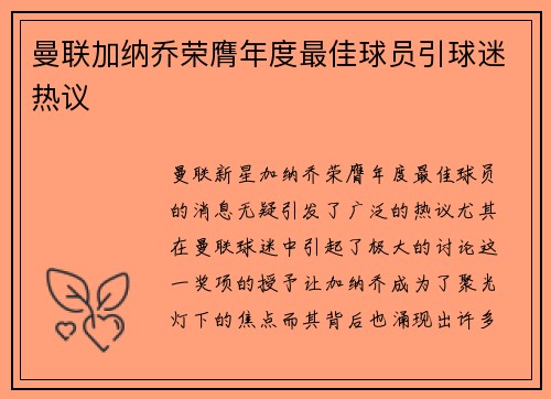 曼联加纳乔荣膺年度最佳球员引球迷热议 曼联加纳乔荣膺年度最佳球员引球迷热议