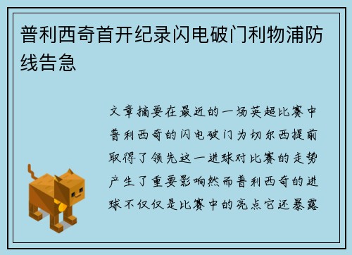 普利西奇首开纪录闪电破门利物浦防线告急