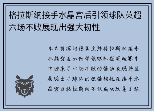 格拉斯纳接手水晶宫后引领球队英超六场不败展现出强大韧性 格拉斯纳接手水晶宫后引领球队英超六场不败展现出强大韧性