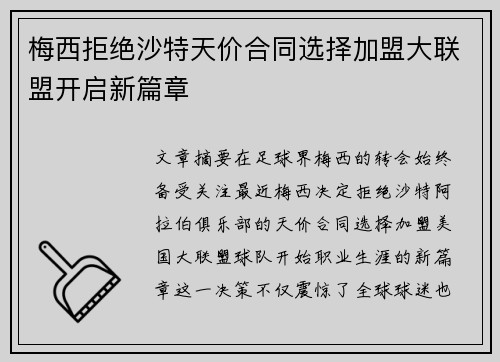 梅西拒绝沙特天价合同选择加盟大联盟开启新篇章 梅西拒绝沙特天价合同选择加盟大联盟开启新篇章