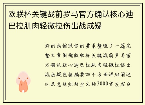 欧联杯关键战前罗马官方确认核心迪巴拉肌肉轻微拉伤出战成疑 欧联杯关键战前罗马官方确认核心迪巴拉肌肉轻微拉伤出战成疑