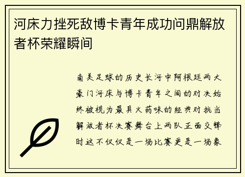河床力挫死敌博卡青年成功问鼎解放者杯荣耀瞬间
