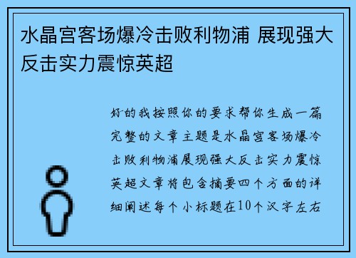 水晶宫客场爆冷击败利物浦 展现强大反击实力震惊英超 水晶宫客场爆冷击败利物浦 展现强大反击实力震惊英超