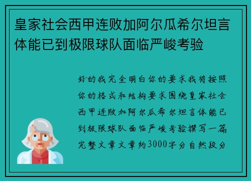 皇家社会西甲连败加阿尔瓜希尔坦言体能已到极限球队面临严峻考验 皇家社会西甲连败加阿尔瓜希尔坦言体能已到极限球队面临严峻考验