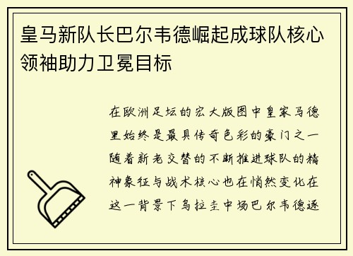 皇马新队长巴尔韦德崛起成球队核心领袖助力卫冕目标 皇马新队长巴尔韦德崛起成球队核心领袖助力卫冕目标