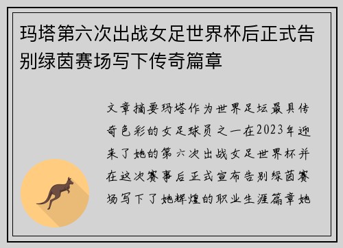 玛塔第六次出战女足世界杯后正式告别绿茵赛场写下传奇篇章 玛塔第六次出战女足世界杯后正式告别绿茵赛场写下传奇篇章