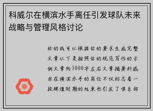 科威尔在横滨水手离任引发球队未来战略与管理风格讨论 科威尔在横滨水手离任引发球队未来战略与管理风格讨论