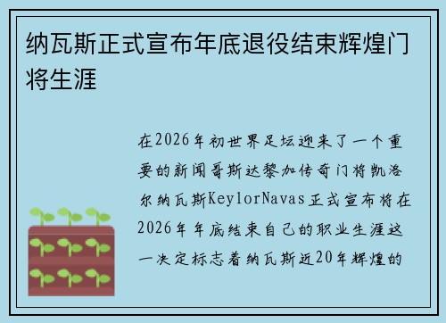 纳瓦斯正式宣布年底退役结束辉煌门将生涯