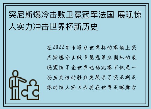 突尼斯爆冷击败卫冕冠军法国 展现惊人实力冲击世界杯新历史 突尼斯爆冷击败卫冕冠军法国 展现惊人实力冲击世界杯新历史