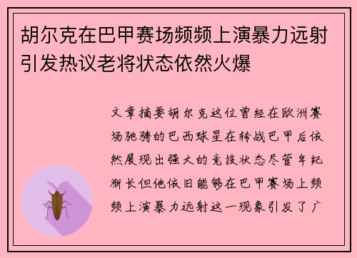 胡尔克在巴甲赛场频频上演暴力远射引发热议老将状态依然火爆 胡尔克在巴甲赛场频频上演暴力远射引发热议老将状态依然火爆