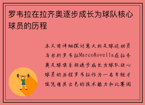 罗韦拉在拉齐奥逐步成长为球队核心球员的历程