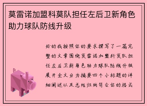 莫雷诺加盟科莫队担任左后卫新角色助力球队防线升级 莫雷诺加盟科莫队担任左后卫新角色助力球队防线升级