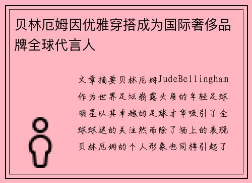 贝林厄姆因优雅穿搭成为国际奢侈品牌全球代言人 贝林厄姆因优雅穿搭成为国际奢侈品牌全球代言人