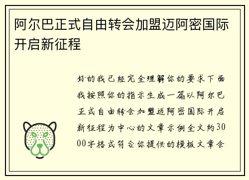 阿尔巴正式自由转会加盟迈阿密国际开启新征程