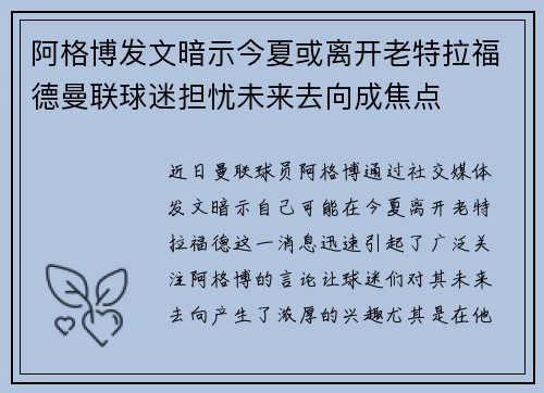 阿格博发文暗示今夏或离开老特拉福德曼联球迷担忧未来去向成焦点 阿格博发文暗示今夏或离开老特拉福德曼联球迷担忧未来去向成焦点