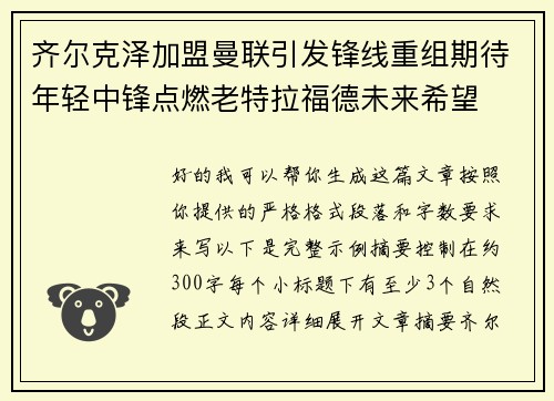 齐尔克泽加盟曼联引发锋线重组期待年轻中锋点燃老特拉福德未来希望 齐尔克泽加盟曼联引发锋线重组期待年轻中锋点燃老特拉福德未来希望