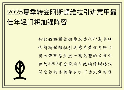 2025夏季转会阿斯顿维拉引进意甲最佳年轻门将加强阵容