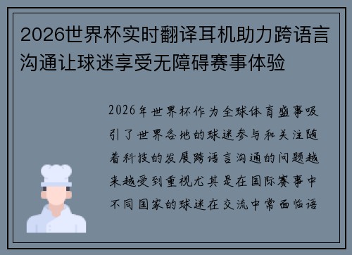 2026世界杯实时翻译耳机助力跨语言沟通让球迷享受无障碍赛事体验