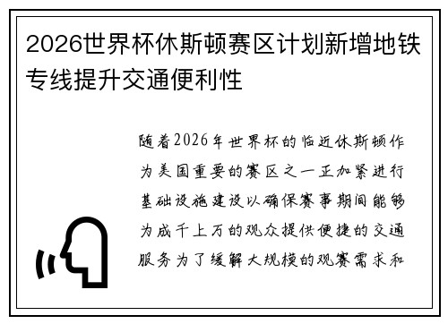 2026世界杯休斯顿赛区计划新增地铁专线提升交通便利性 2026世界杯休斯顿赛区计划新增地铁专线提升交通便利性