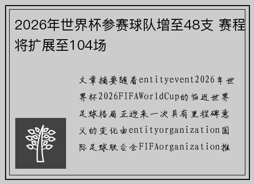 2026年世界杯参赛球队增至48支 赛程将扩展至104场 2026年世界杯参赛球队增至48支 赛程将扩展至104场