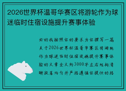 2026世界杯温哥华赛区将游轮作为球迷临时住宿设施提升赛事体验 2026世界杯温哥华赛区将游轮作为球迷临时住宿设施提升赛事体验