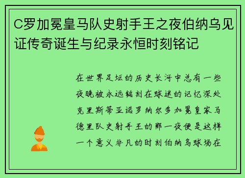 C罗加冕皇马队史射手王之夜伯纳乌见证传奇诞生与纪录永恒时刻铭记 C罗加冕皇马队史射手王之夜伯纳乌见证传奇诞生与纪录永恒时刻铭记