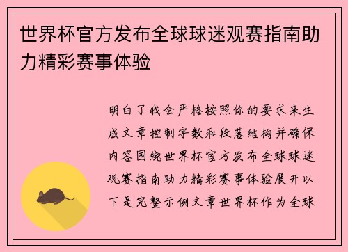 世界杯官方发布全球球迷观赛指南助力精彩赛事体验