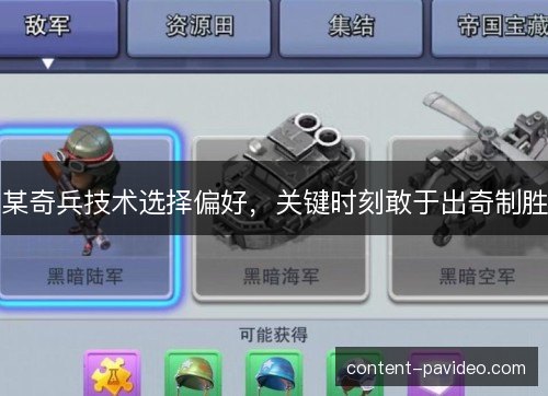 某奇兵技术选择偏好，关键时刻敢于出奇制胜